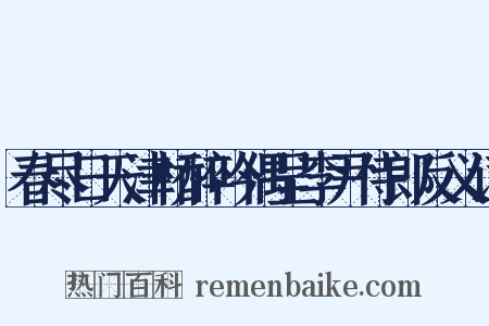 春尽日天津桥醉吟偶呈李尹侍郎反义词是什么意思的图片